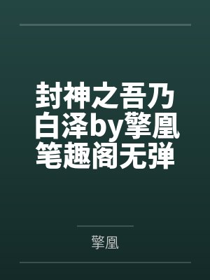 封神之吾乃白泽by擎凰笔趣阁无弹窗