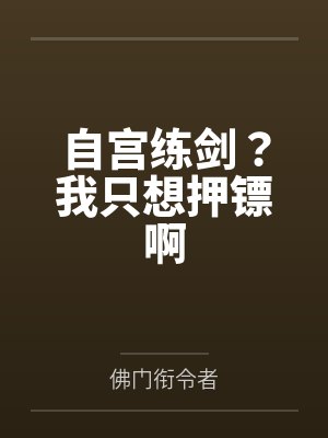 自宫练剑？我只想押镖啊