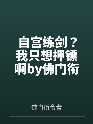 自宫练剑？我只想押镖啊by佛门衔令者