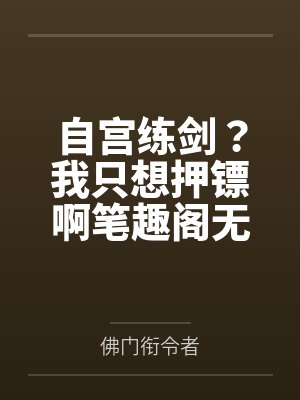 自宫练剑？我只想押镖啊笔趣阁无弹窗