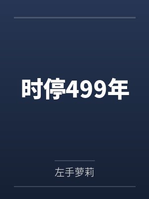时停499年by吴昊