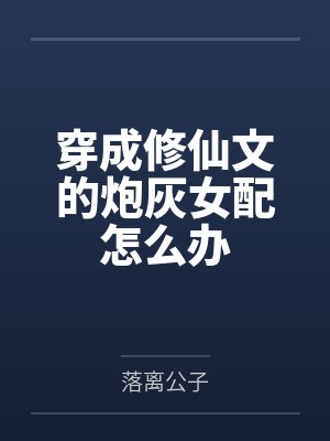 穿成修仙文的炮灰女配怎么办by落离公子