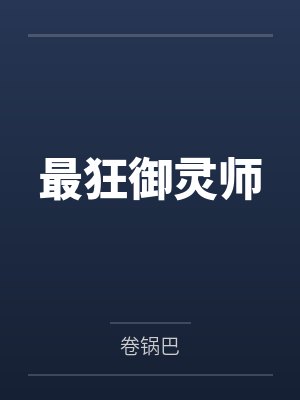 最狂御灵师by卷锅巴