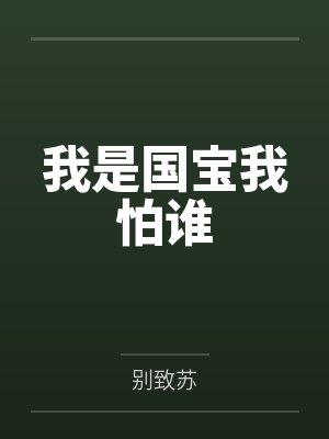 我是国宝我怕谁by别致苏