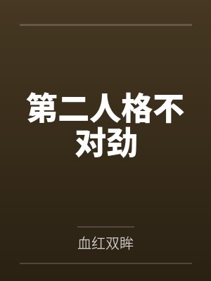 第二人格不对劲by血红双眸