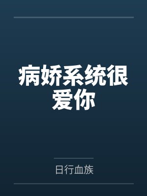 病娇系统很爱你笔趣阁无弹窗