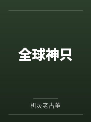 全球神只by机灵老古董
