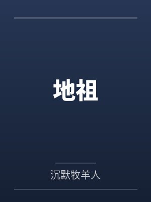地祖by沉默牧羊人笔趣阁无弹窗