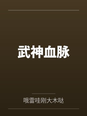 武神血脉by哦雷哇刚大木哒