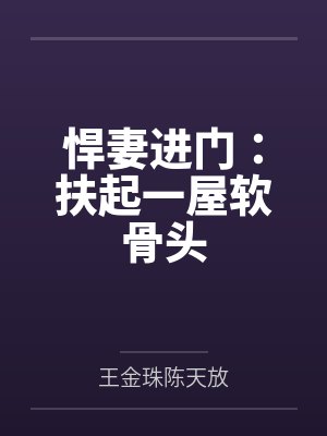 悍妻进门：扶起一屋软骨头
