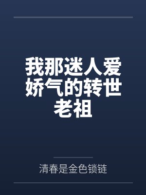 我那迷人爱娇气的转世老祖笔趣阁无弹窗