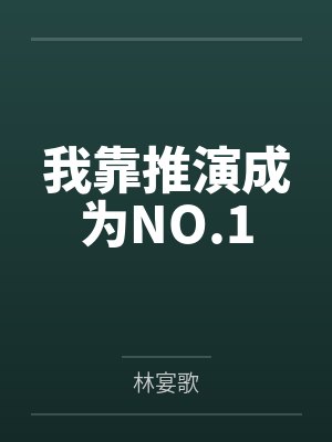 我靠推演成为NO.1