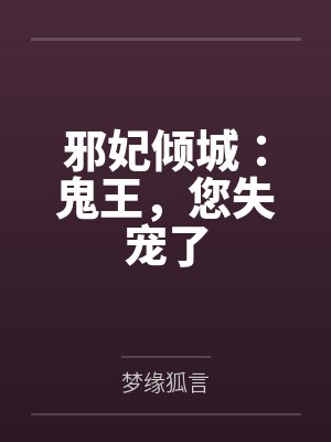 邪妃倾城：鬼王，您失宠了笔趣阁无弹窗