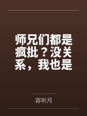 云真沈苓师兄们都是疯批？没关系，我也是