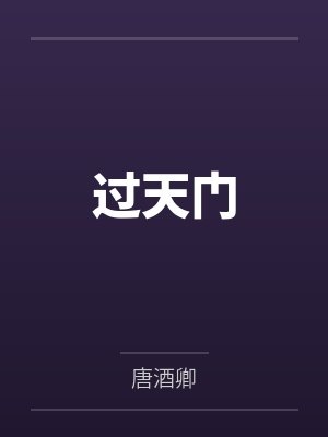 过天门by唐酒卿