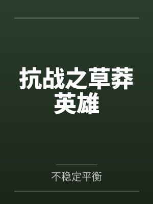 罗欣舒尔茨抗战之草莽英雄