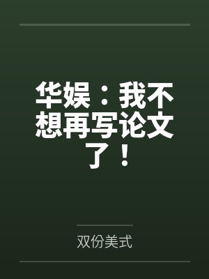 华娱：我不想再写论文了！by双份美式