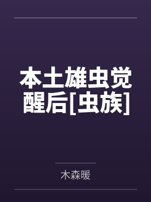 本土雄虫觉醒后[虫族]by木森暖