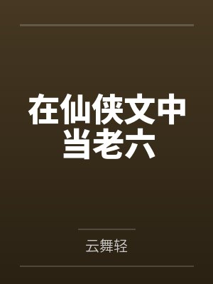 在仙侠文中当老六