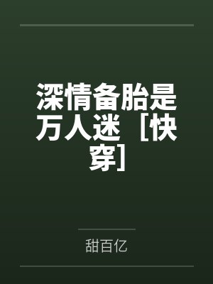 深情备胎是万人迷［快穿］