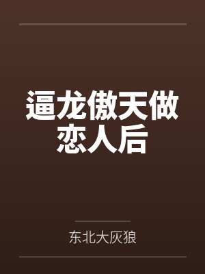 逼龙傲天做恋人后