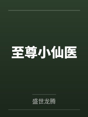 至尊小仙医