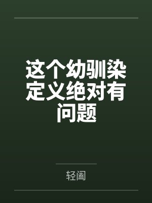 这个幼驯染定义绝对有问题by轻阖笔趣阁无弹窗