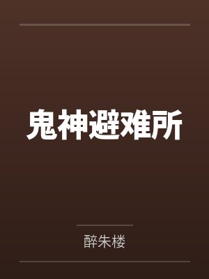 鬼神避难所笔趣阁无弹窗