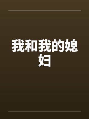 我和我的媳妇