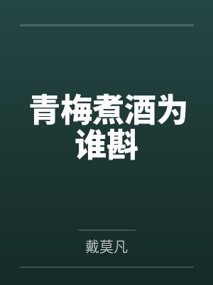青梅煮酒为谁斟by戴莫凡