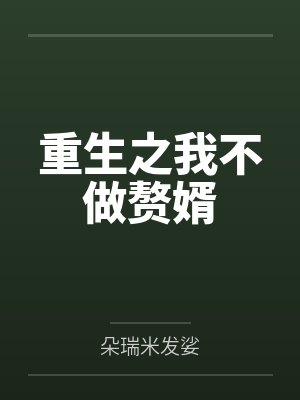重生之我不做赘婿