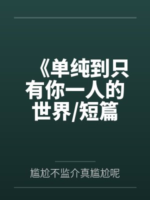 《单纯到只有你一人的世界/短篇集》