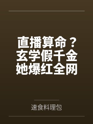 玄学主播爆红全网直播算命短剧