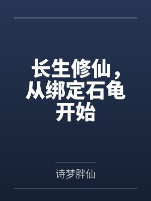 长生修仙，从绑定石龟开始by诗梦胖仙