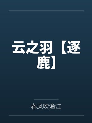 云之羽百科
