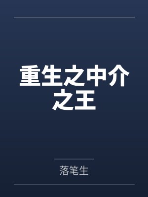 重生之中介之王