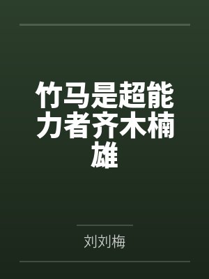 竹马是能毁灭全文免费阅读