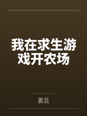 我在求生游戏开农场笔趣阁无弹窗
