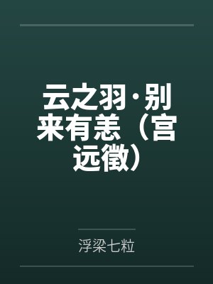 云之羽·别来有恙（宫远徵）笔趣阁无弹窗