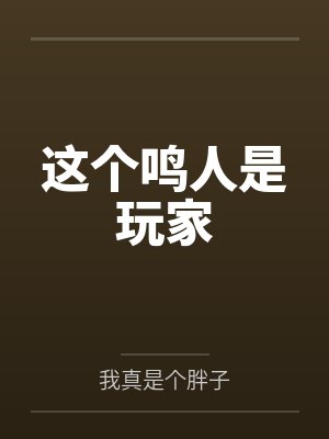 这个鸣人是玩家