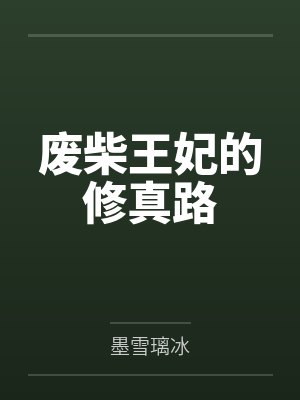 废柴王妃的修真路