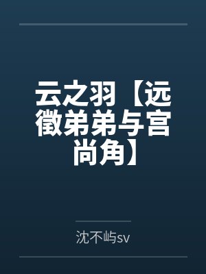 云之羽【远徵弟弟与宫尚角】