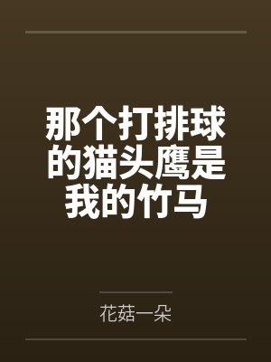 那个打排球的猫头鹰是我的竹马