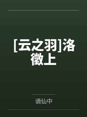 [云之羽]洛徵上