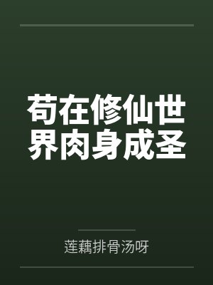 苟在修仙世界肉身成圣by莲藕排骨汤呀