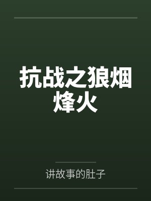 抗战之狼烟烽火by讲故事的肚子笔趣阁无弹窗