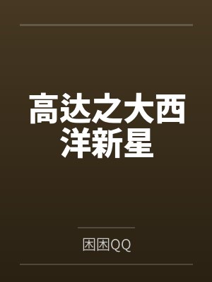 高达之大西洋新星