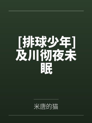 [排球少年]及川彻夜未眠笔趣阁无弹窗