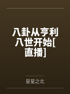 八卦从亨利八世开始[直播]by星星之北笔趣阁无弹窗