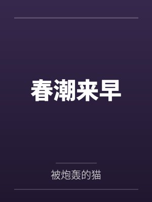 春潮来早笔趣阁无弹窗